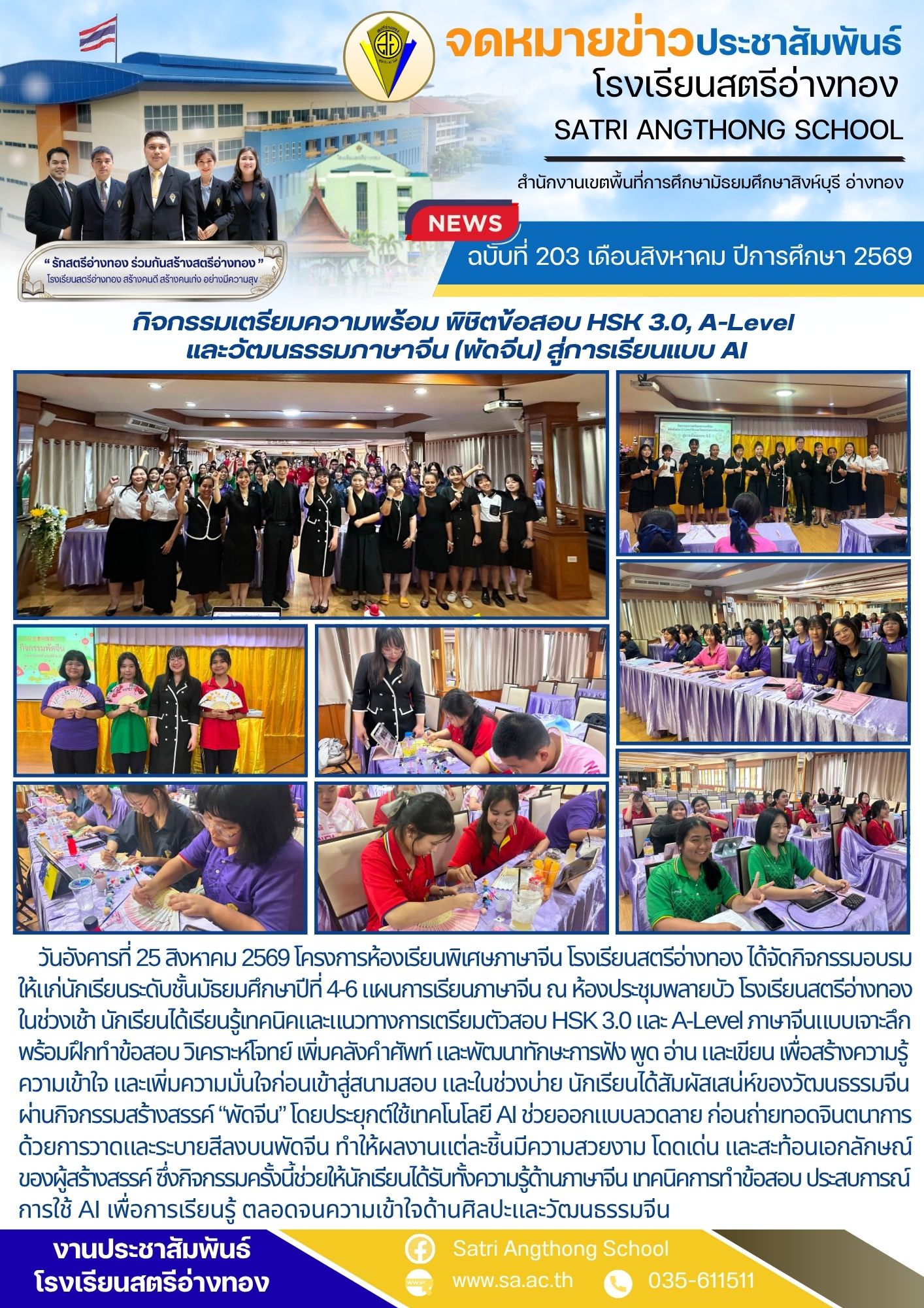 ฉบับที่ 203 เดือนสิงหาคม ปีการศึกษา 2569 กิจกรรมเตรียมความพร้อม พิชิตข้อสอบ HSK 3.0, A-Level  และวัฒนธรรมภาษาจีน (พัดจีน) สู่การเรียนแบบ AI ระดับชั้น ม.ปลาย